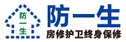  防一生