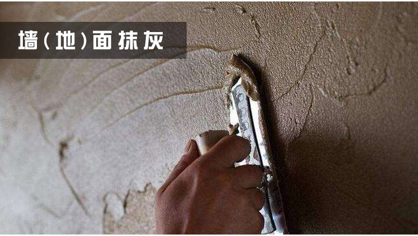 墙面抹灰