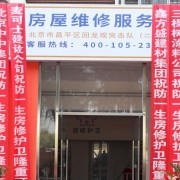 防一生房修护卫突击队（二队）
