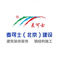 麦克士（北京）建设