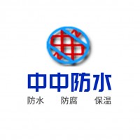 中中防水