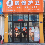防一生房修护卫突击队（一队）