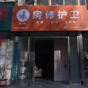 防一生房修护卫突击队（三队）