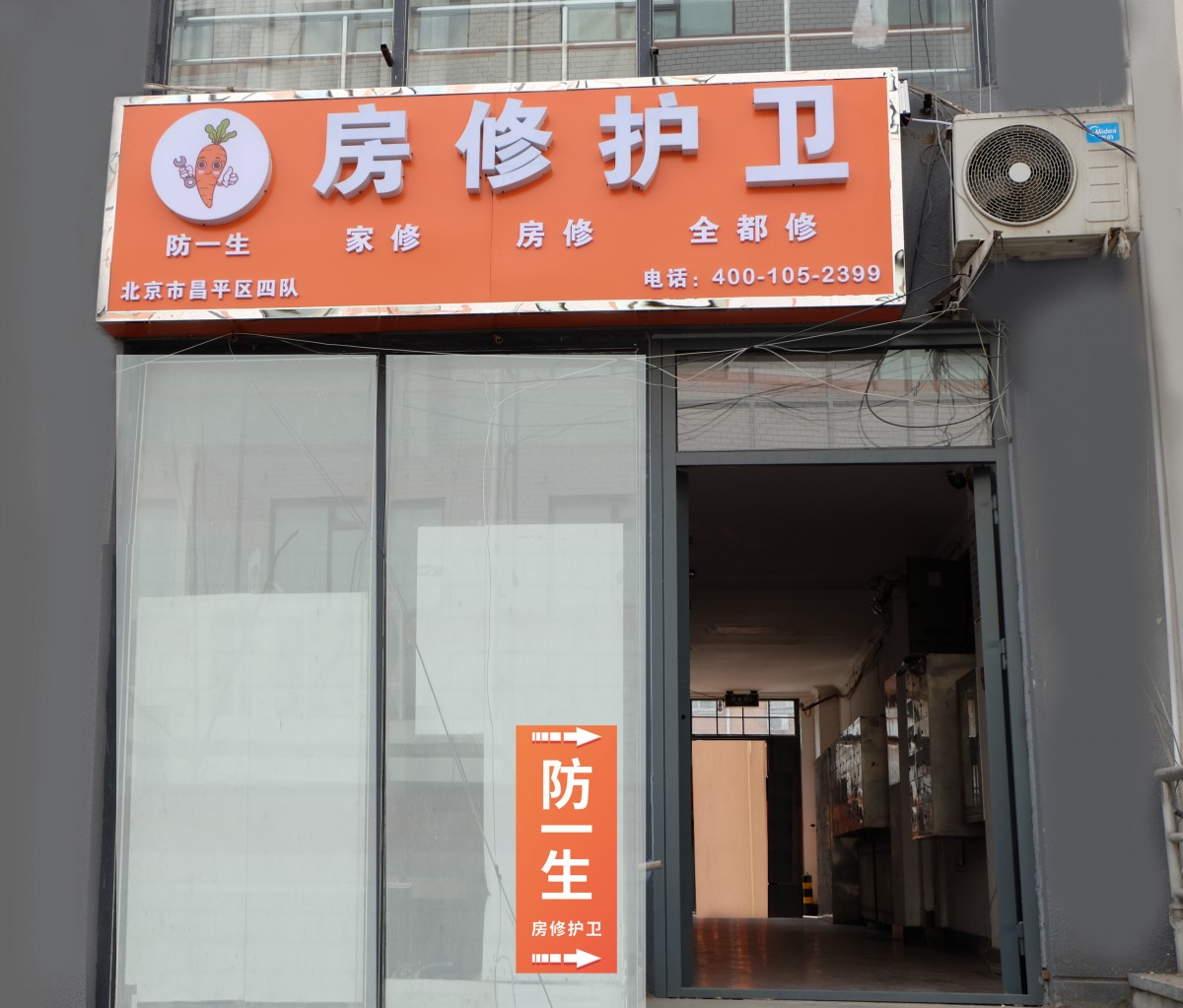 防一生房修护卫突击队（昌平四队）
